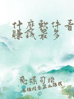 什么软件看小说赚钱最多