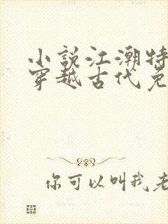 小说江潮特种兵穿越古代免费阅读