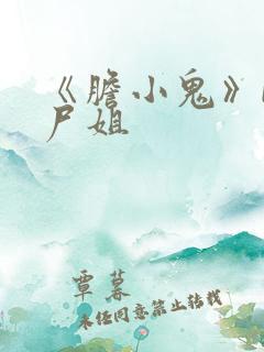 《胆小鬼》by尸姐