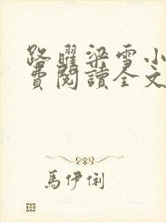 路曜梁雪小说免费阅读全文