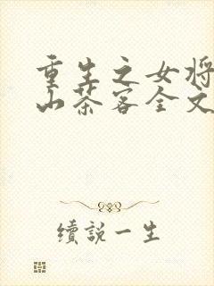 重生之女将星千山茶客全文免费阅读免费