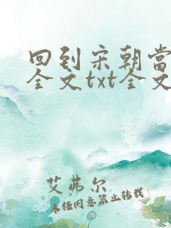 回到宋朝当王爷全文txt全文下载