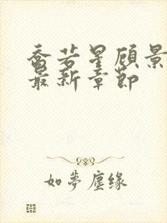 乔若星顾景琰的最新章节