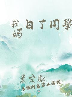 我日了同学的妈妈