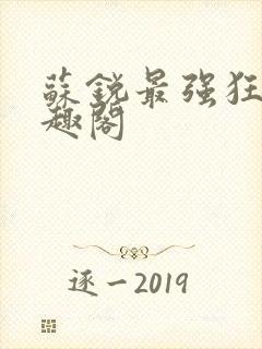 苏锐最强狂兵笔趣阁