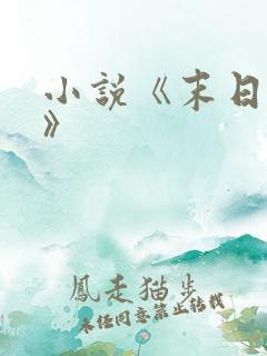 小说《末日刁民》