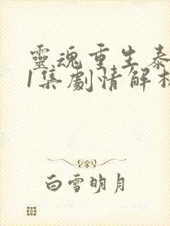 灵魂重生泰剧第1集剧情解析