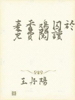 麦香鸡囚于永夜免费阅读