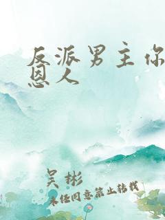 反派男主你好坏恩人