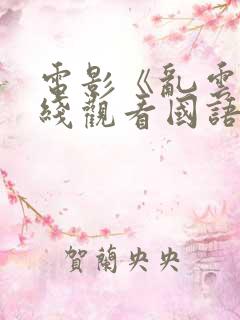 电影《乱云》在线观看国语