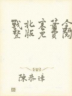 战北寒萧令月完整版免费阅读