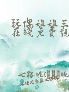 玩偶姐姐三部曲在线免费观看