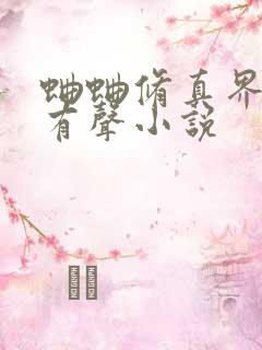 蛐蛐修真界败类有声小说