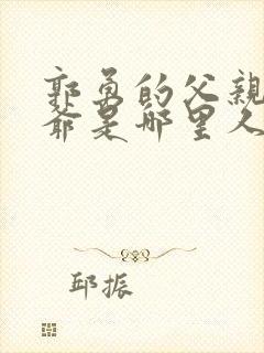 郭勇的父亲和爷爷是哪里人