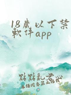 18岁以下禁止软件app