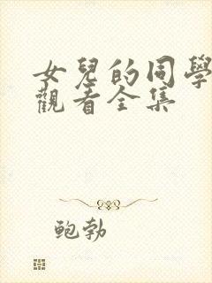 女儿的同学免费观看全集