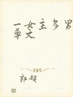 一女主多男主女尊文