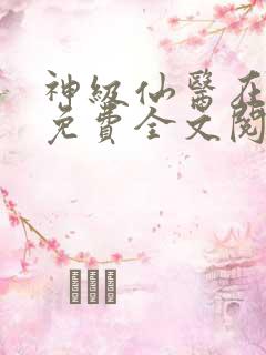 神级仙医在都市免费全文阅读