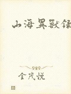 山海异兽录版本