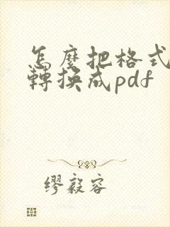 怎么把格式文件转换成pdf