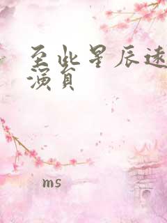 至此星辰远短剧演员