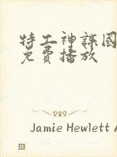 特工神谍国语版免费播放