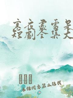 寒夜尽处是卿心短剧全集大结局