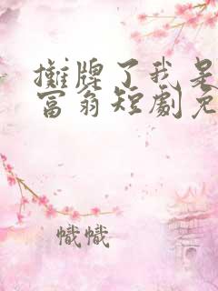 摊牌了我是亿万富翁短剧免费看软件