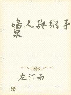 鸣人与纲手的温泉