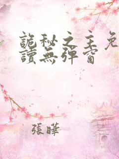 诡秘之主免费阅读无弹窗