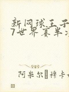 新网球王子u17世界赛半决赛在线观看