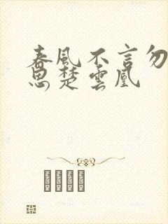 春风不言勿复相思楚云凰