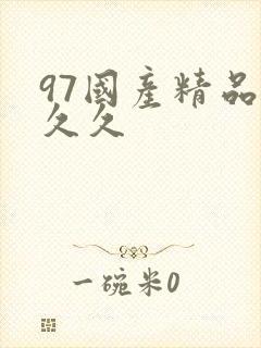 97国产精品久久久