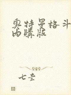 奥特曼格斗超人内购版