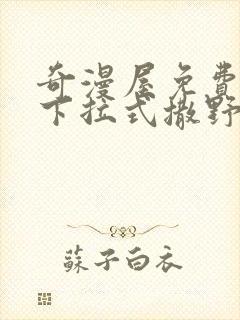 奇漫屋免费漫画下拉式撒野