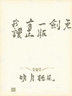 我有一剑免费阅读正版