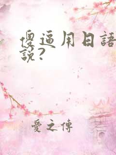 傻逼用日语怎么说?