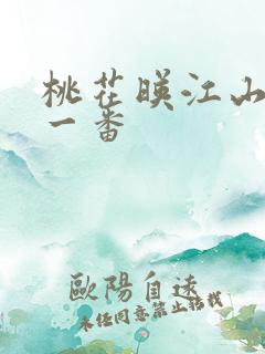 桃花映江山谁是一番