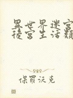 异世界迷宫里的后宫生活类似的动漫