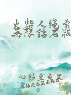 火柴人绳索英雄无限钻石版下载