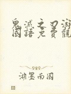 鬼灭之刃游郭篇国语免费观看全集