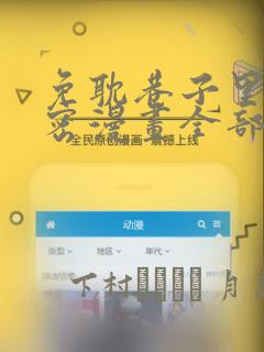 免耽巷子里的秘密漫画全部剧情触发