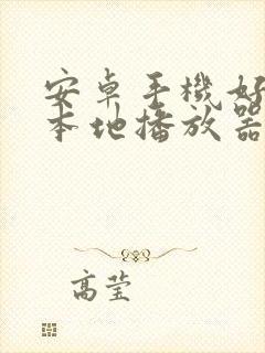 安卓手机好用的本地播放器