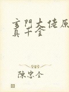 玄门大佬原来是真千金