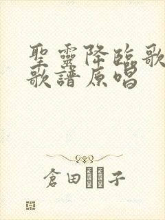 圣灵降临歌词和歌谱原唱