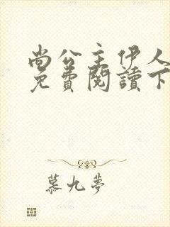 尚公主伊人睽睽免费阅读下载