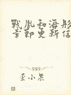 战胤和海彤最新章节更新信息