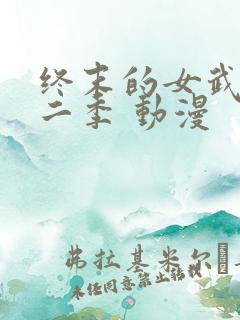 终末的女武神第二季 动漫