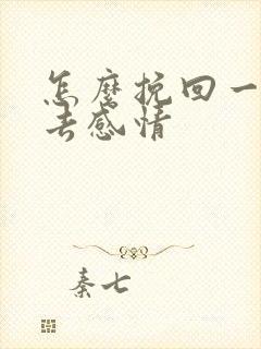 怎么挽回一段失去感情