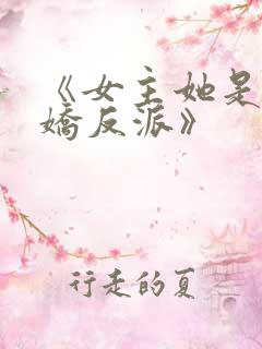 《女主她是个病娇反派》